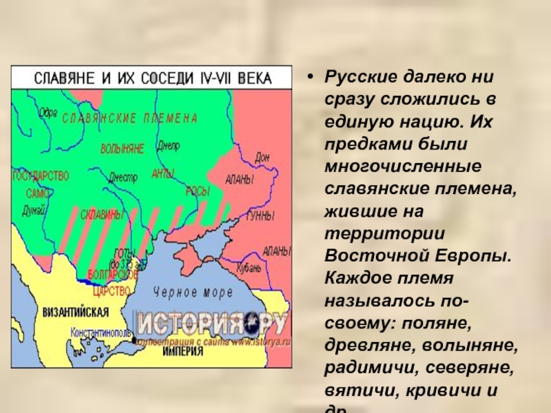Русские далеко ни сразу сложились в единую нацию. Их предками были многочисленные славянские племена, жившие на территории