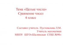 Целые числа. Сравнение чисел 6 класс