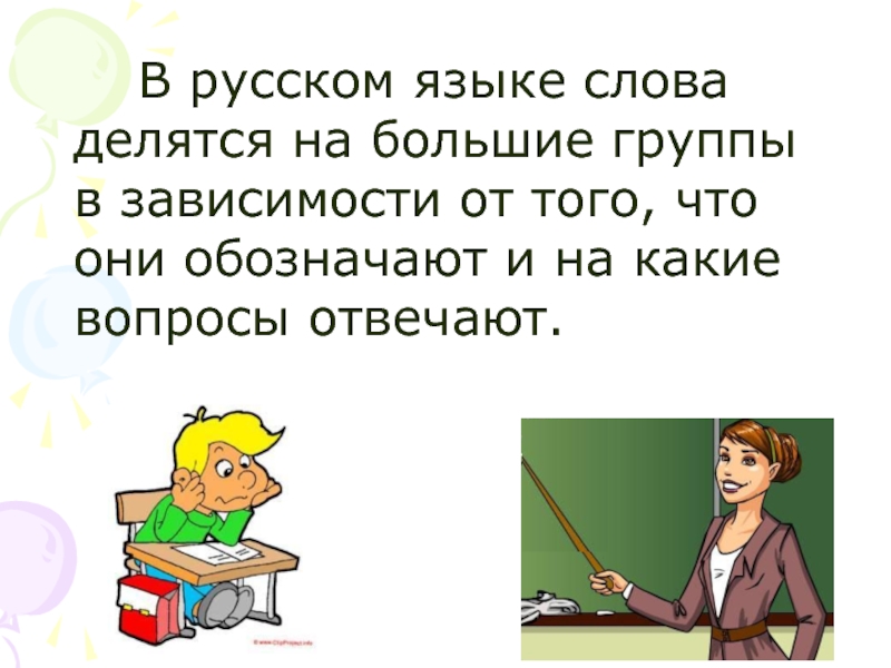 Слова делятся на группы. На какие группы делятся слова. Слова делятся на. На какие части делятся слова. На какие части делится слова ответы.