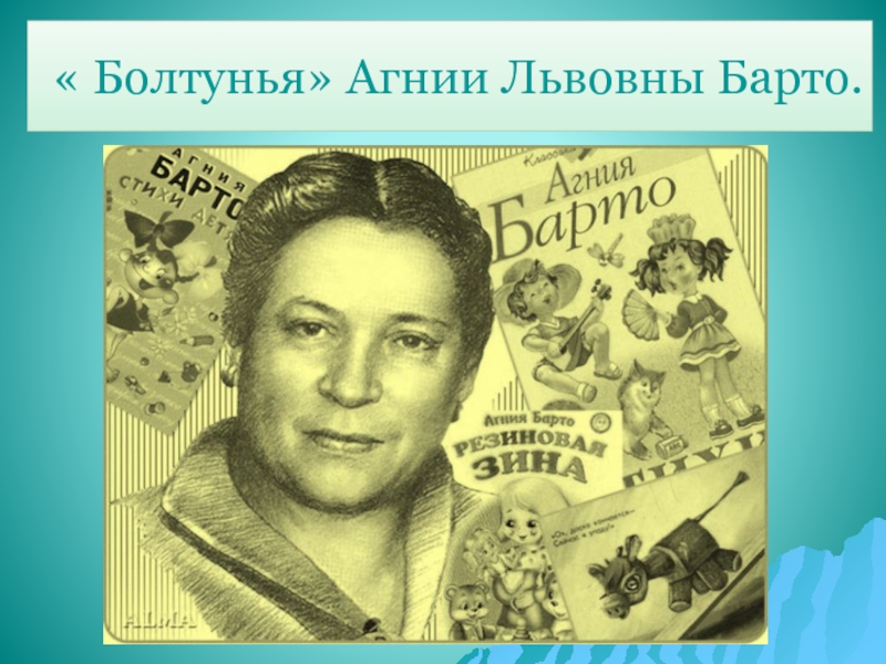 Стихотворение болтунья. Болтунья Агния Барто. Агния Барто болтушка. Агния Львовна Барто болтунья. Произведение Агнии Львовны Барто болтунья.