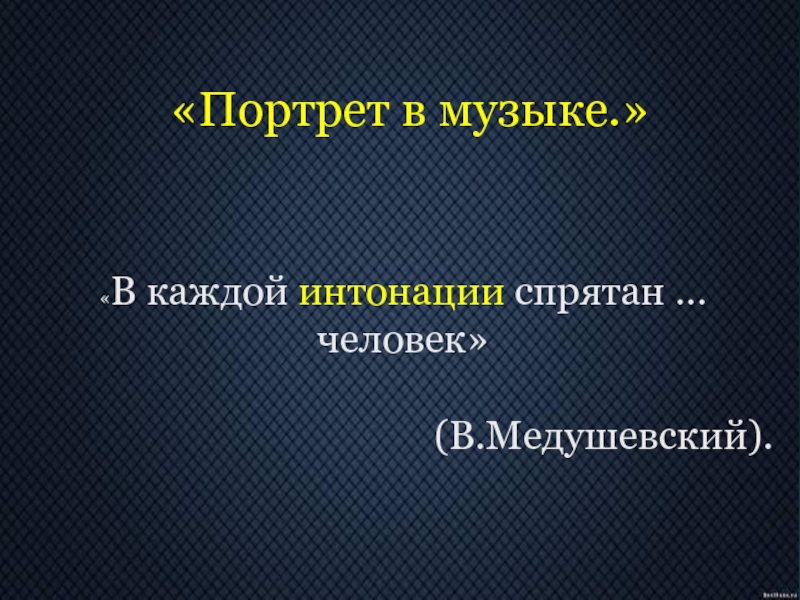 В интонации спрятан человек