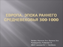 Европа. Эпоха раннего средневековья 300-1000 9-11 класс