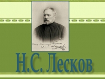 Биография Лескова Н.С.