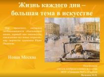 Жизнь каждого дня - большая тема в искусстве 7 класс