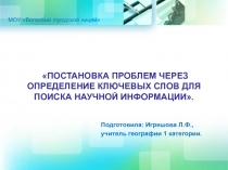 ПОСТАНОВКА ПРОБЛЕМ ЧЕРЕЗ ОПРЕДЕЛЕНИЕ КЛЮЧЕВЫХ СЛОВ ДЛЯ ПОИСКА НАУЧНОЙ ИНФОРМАЦИИ