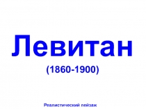 Левитан (1860-1900)