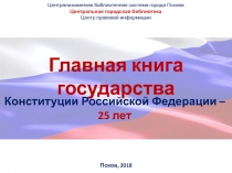 Главная книга государства Конституции Российской Федерации - 25 лет!