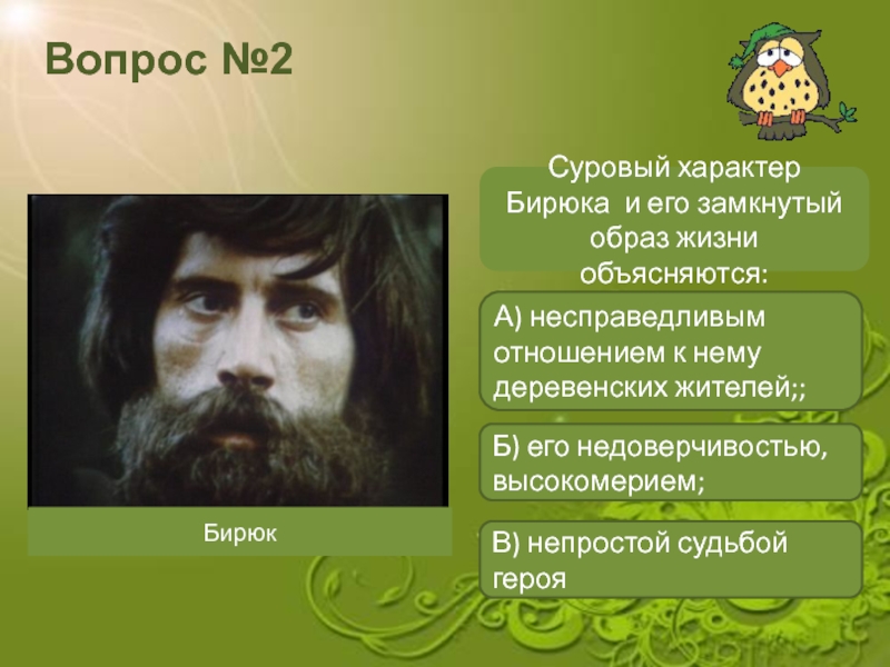 Чем бирюк связал мужика. Суровый характер Бирюка и его замкнутый образ жизни объясняются. Портрет Бирюка. Бирюк главные герои.