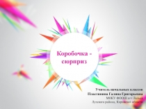 Коробочка -  сюрприз 3-4 класс