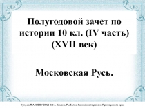 Полугодовой зачет по истории 10 класс (IV часть) (XVII век)