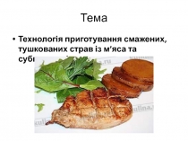 Технологія приготування смажених, тушкованих страв із м’яса та субпродуктів