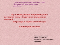 Задачи на построение сечений тетраэдра и параллелепипеда 10 класс