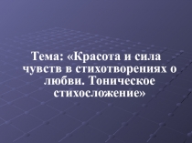 Красота и сила чувств в стихотворениях о любви. Тоническое стихосложение