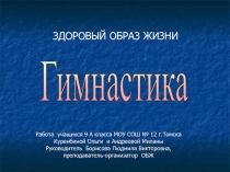 Здоровый образ жизни. Гимнастика 9 класс