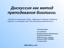 Дискуссия как метод преподавания биологии