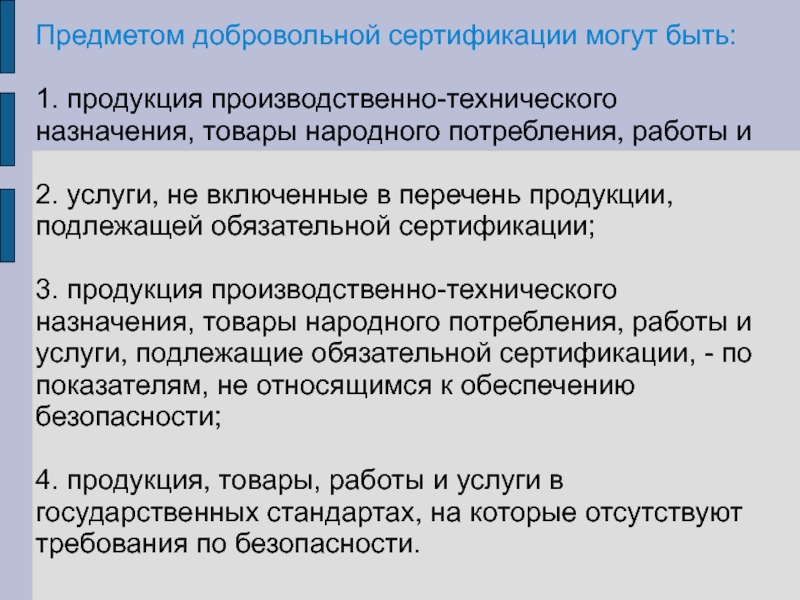 Добровольная услуга. Объекты добровольной сертификации. Перечень услуг подлежащих обязательной сертификации. Обязательная и добровольная сертификация продукции и услуг. Перечень сертификации продукции.