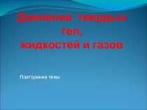 Давление твердых тел, жидкостей и газов 7 класс