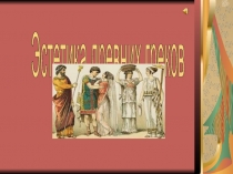 Эстетика древних греков