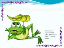 Путешествие по сказкам