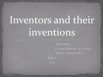 Inventors and their inventions 10 класс