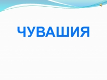 ЧУВАШИЯ