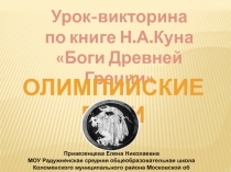 Олимпийские боги 5 класс (урок - викторина по книге Н.А. Куна Боги Древней Греции)