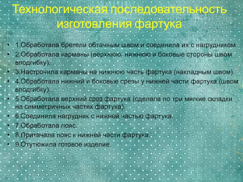 Технологическая карта изготовления фартука без нагрудника 5 класс