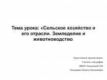 Сельское хозяйство и его отрасли. Земледелие и животноводство 10 класс