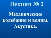 Механические колебания и волны. Акустика