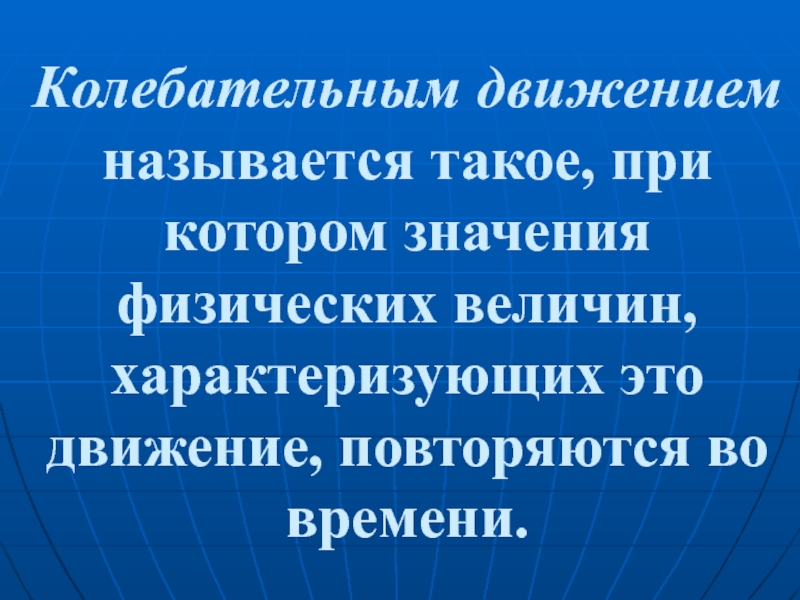 Что называется колебательным движением. Что называют колебательным движением. Какое движение называется колебательным движением. Как называются повторяющиеся движения.