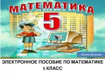 Электронное пособие по математике 5 класс