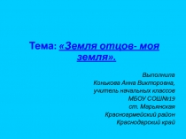 Земля отцов - моя земля 2 класс