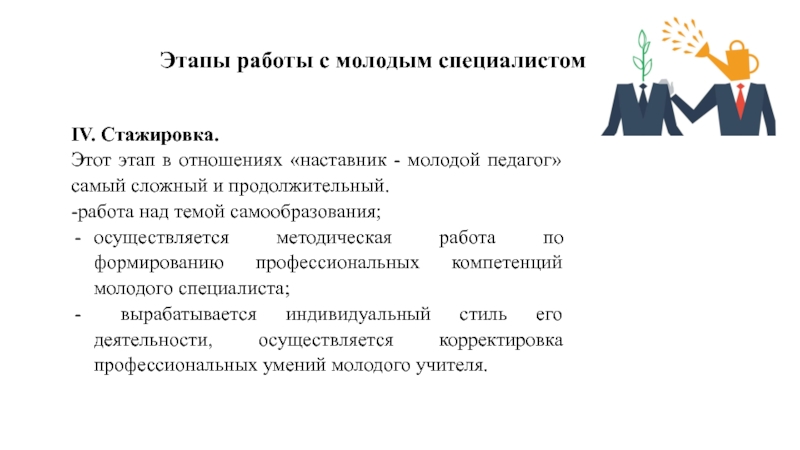 Педагог стажер. Этапы работы наставника с молодым педагогом. Педагог и наставник темы для проекта. Педагог наставник и молодой педагог. Этапы работы наставника с молодым специалистом.