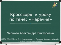 Кроссворд к уроку русского языка 