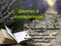 Урок-праздник Цветы в литературе 5 класс