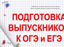 Подготовка выпускников к ОГЭ и ЕГЭ