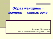 Образ женщины - матери сквозь века