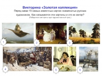Викторина Золотая коллекция