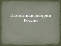 Памятники истории России 4 класс