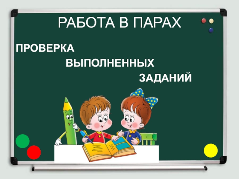 5 работа в парах. Выполни задание в парах. Проверьте выполнение задания.