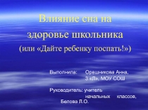 Влияние сна на здоровье школьника (или Дайте ребенку поспать!) 3 класс