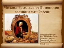 Михаил Васильевич Ломоносов - великий сын России 10-11 класс