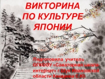 Викторина по культуре Японии 9 класс