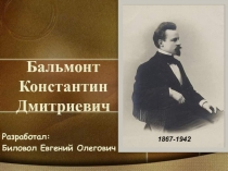 Бальмонт Константин Дмитриевич 11 класс