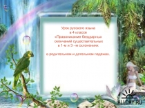 Правописание безударных окончаний существительных в 1-м и 3-м склонениях в родительном и дательном падежах 4 класс