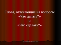 Слова, отвечающие на вопросы Что делать? и Что сделать?