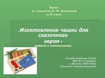 Изготовление чашки для сказочного героя (работа с пластилином) 2 класс