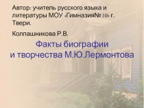 Факты биографии и творчества М.Ю. Лермонтова 8 класс