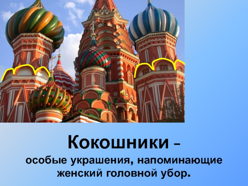 Сочинение описание храма василия блаженного 8. Кокошники в архитектуре храма. Описание храма Василия Блаженного 8 класс. Описать храм Василия Блаженного.