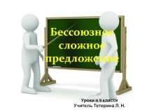 Бессоюзное сложное предложение 9 класс